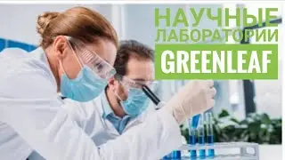 Научные лаборатории и производственный центр  Greenleaf