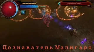 Path of Exile - Дознаватель Малигаро - Interrogator Malygaro