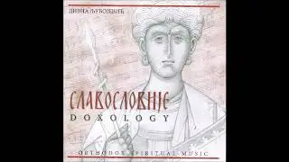 Divna & Melόdi - Great Doxology / Велико славословље