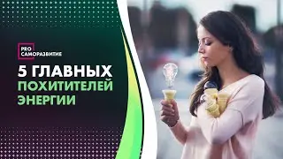 5 вещей, которые разрушают вашу энергетику