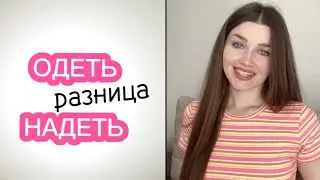 ОДЕТЬ или НАДЕТЬ - Разница - Русский как иностранный