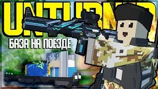 МОЯ НОВАЯ БАЗА НА ПОЕЗДЕ НА МОДОВОМ СЕРВЕРЕ I UNTURNED ВЫЖИВАНИЕ
