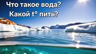 Что такое вода на планете Земля?