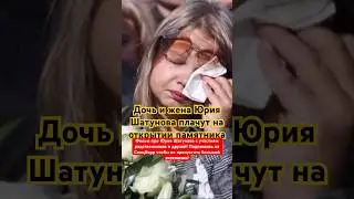 Дочь Юрия Шатунова заплакала на открытии памятника 