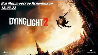 Dying Light 2-Все мартовские испытания