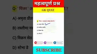 General knowledge questions | Gk short video | Gk shorts | Gk in Hindi | #gkhindi #gkshorts #gkquiz
