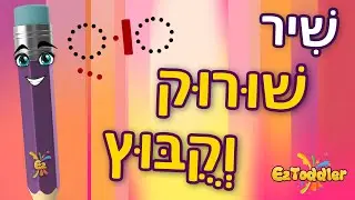 שיר שורוק וקובוץ 🎧 שיר השורוק והקובוץ לפי אותיות 🎓 לימוד סימני ניקוד לכיתה א