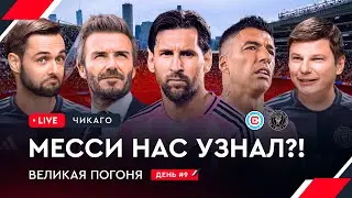 Месси разочаровал Аршавина / Приехали на матч Интер Майами | Овечкин: Великая погоня LIVE #9
