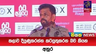 කලාව දියුණුකරන්න කටයුතුකරන බව කියන අනුර  | Siyatha News