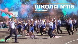 Школа №115. Флешмоб на последний звонок
