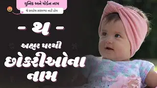 થ પરથી છોકરીના નામ (2024) | Th Parthi Girl Name | New Girl Names From Th in Gujarati