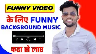 Funny Background Music कहां से Download करें || Free No Copyright Funny Background Music कहां से ले