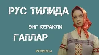 РУСЧА-УЗБЕКЧА СУЗЛАШУВ||ЭНГ КУ́П ИШЛАТИЛАДИГАН ГАПЛАР||РУС ТИЛИДА ГАПИРИШНИ У́РГАНАМИЗ