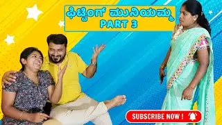 ಫಿಟ್ಟಿಂಗ್ ಮುನಿಯಮ್ಮ PART 3 | Kannada Funny Couples | Manjunath KR Pete