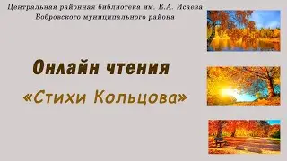 Онлайн чтения «Стихи Кольцова»