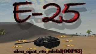 Vod по Е-25 