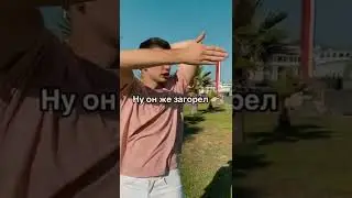 А ты бы хотел загореть так же, как он?? 😁😁😁 