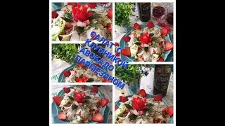 #Shorts. #Kreative_Salatideen. #Креативный_салат. #Просто_быстро_вкусно_08_03_22.