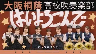 はいよろこんで/こっちのけんと【大阪桐蔭吹奏楽部】