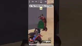 А ты помнишь? 