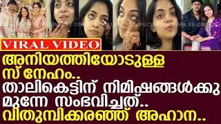 വിതുമ്പിക്കരഞ്ഞ് അഹാന..!! l Ahaana Krishna l Diya Krishna