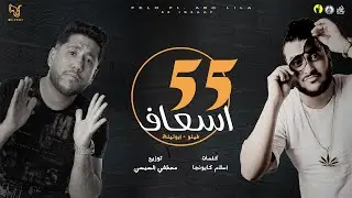 مهرجان 55 اسعاف   فيــــلو _ ابوليلة - توزيع: مصطفي السيسي   فيلو 2021