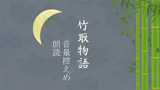 Reading of *The Tale of the Bamboo Cutter* for Sleep (Low Volume)