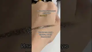 Как наносить глиттеры✨✔️