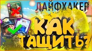 КАК ДОБРАТЬСЯ ДО 9-10 АРЕНЫ?! | 3 ТАЩЕР-КОЛОД!