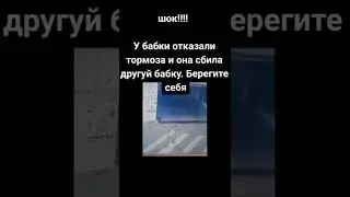 ШОК!!! У бабки отказали тормоза берегите себя