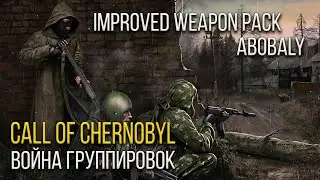 STALKER: Abobaly ☢ Call of Chernobyl + I.W.P. + Война Группировок  ☢ Интерактив