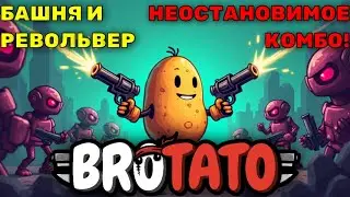 БАШНЯ И РЕВОЛЬВЕР: НЕОСТАНОВИМОЕ КОМБО! | Brotato #22