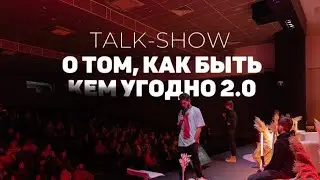 ТИЗЕР TALK-SHOW 2.0 о том, как быть кем угодно. КАЗАНЬ ноябрь 2022