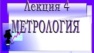 Метрология  Лекция №4 2013
