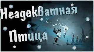 Птица неадекват и Крот дельфин:3/Don't Starve #1