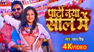 VIDEO - पार्टी नया साल के | Pawan Singh | Bhojpuri New Year 2023 | Party Naya Sal Ke