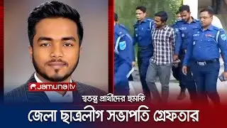 নরসিংদী জেলা ছাত্রলীগ সভাপতি গ্রেফতার | Narsingdi | BSL Arrest | Jamuna TV