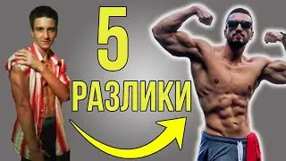 5 Разлики Начинаещ vs. Напреднал / Съвети за Мускулна Маса и Релеф за Всеки