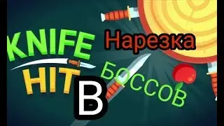 Нарезка Боссов в Knife Hit !