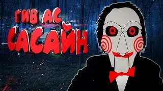 ГИВ АС САСАЙН | Phasmophobia
