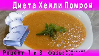 Боннский суп: жиросжигающий рецепт для первой и третьей фазы диеты Хейли Помрой
