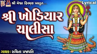 Shree Khodiyar Chalisa | Lyrical | Ruchita Prajapati | Gujarati Devotional Chalisa |