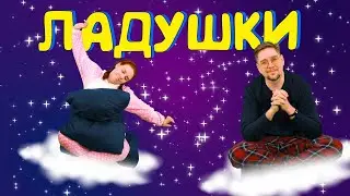 ЛАДУШКИ | Детская колыбельная | Папа Павел и Маняша