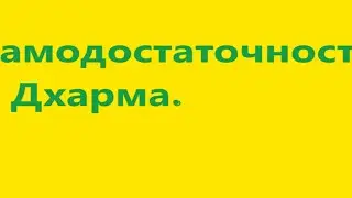 Самодостаточность и Дхарма. Видео 499.
