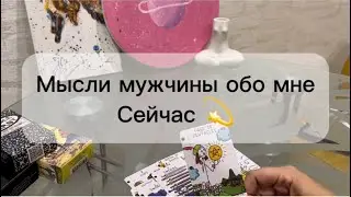 💌 Мысли Его обо Мне сейчас 💫