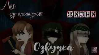 Озвучка мини-фильма "Лес, где пропадают жизни"||Gacha life||Гача лайф