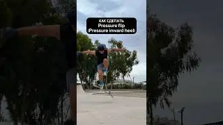 Как сделать pressure flip 