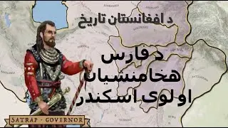 د افغانستان تاریخ: هخامنشیان او د مقدونی لوی سکندر