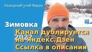 Народный улей Варрэ. Зимовка 2022