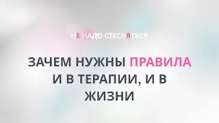 Зачем нужны правила в терапии и в жизни